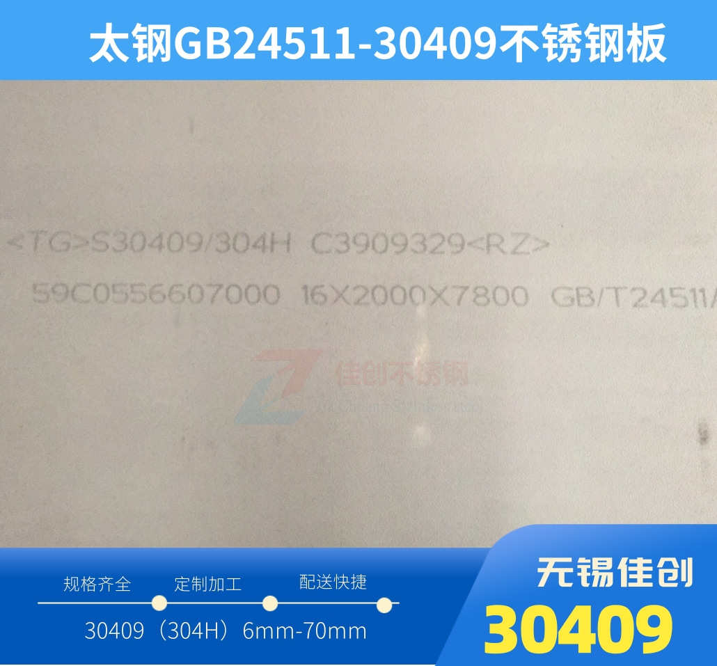 30409不銹鋼板_304H不銹鋼厚板_太鋼S30409中厚板