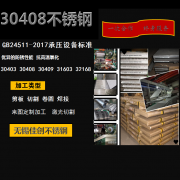 不銹鋼板30408報價GB24511